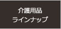 介護用品ラインナップ
