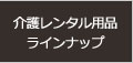 介護レンタル用品ラインナップ