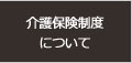 介護保険制度について