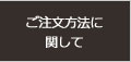 ご注文方法に関して