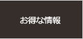 お得な情報