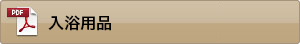 入浴用品　カタログダウンロード
