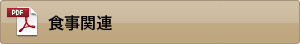 食事・自助用品　カタログダウンロード