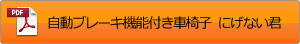 自動ブレーキ機能付き車椅子　にげない君　カタログダウンロード