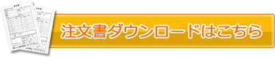 注文書ダウンロードはこちら