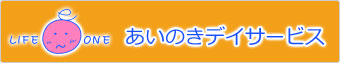 あいのきデイサービス
