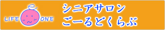 シニアサロン　ごーるどくらぶ