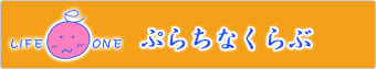 デイサービス　ぷらちなくらぶ