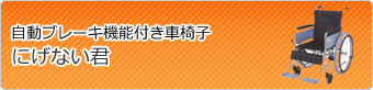 自動ブレーキ機能付き車椅子にげない君