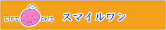 スマイルワン