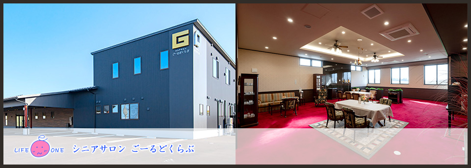 シニアサロンごーるどくらぶ